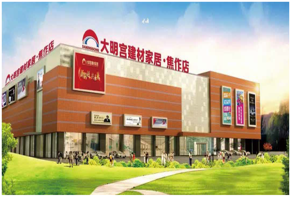 大明宮建材家居·焦作店