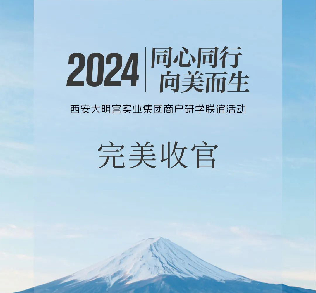 『同心同行 向美而生』大明宮實業集團2024商戶研學聯誼活動完美收官！