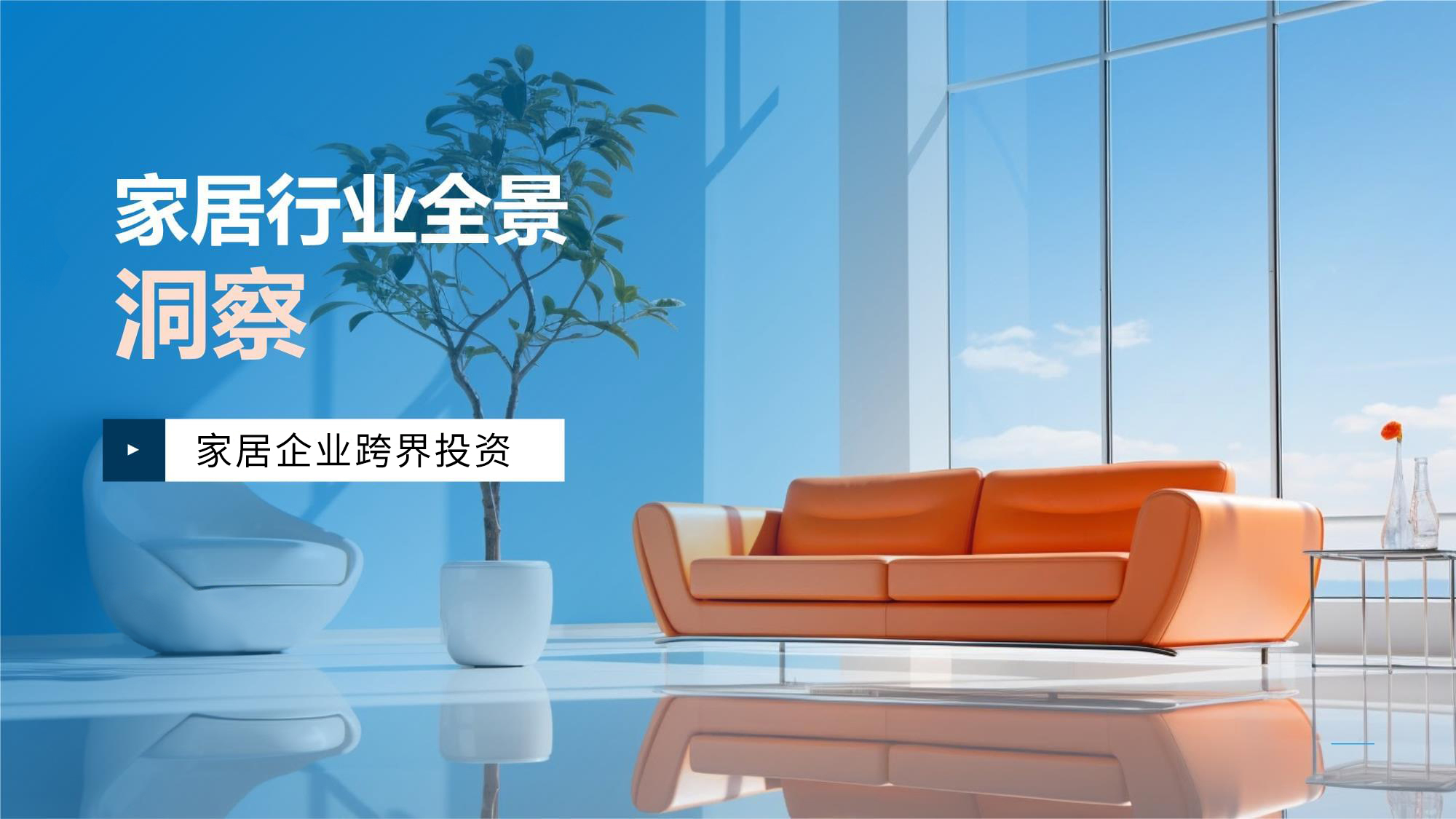 家居企業跨界投資：新業務能否成為增長新引擎？