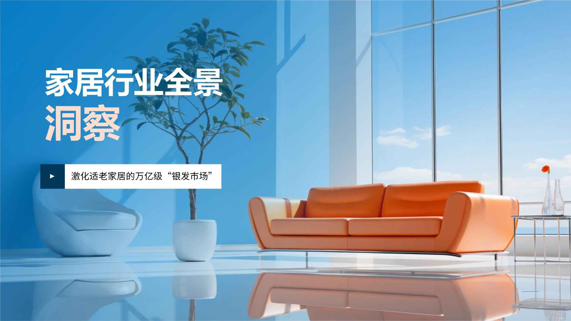 國家政策推動下，如何激化適老家居的萬億級“銀發市場”？